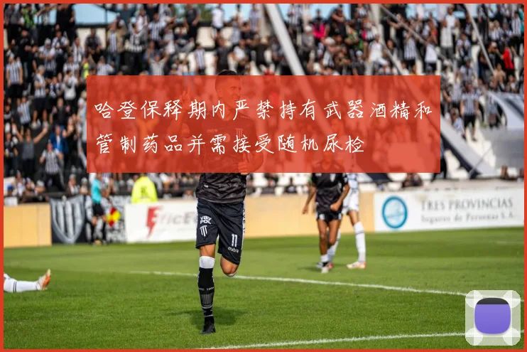 哈登保释期内严禁持有武器酒精和管制药品并需接受随机尿检