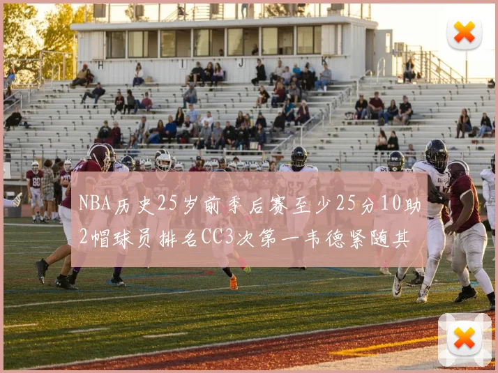 NBA历史25岁前季后赛至少25分10助2帽球员排名CC3次第一韦德紧随其后
