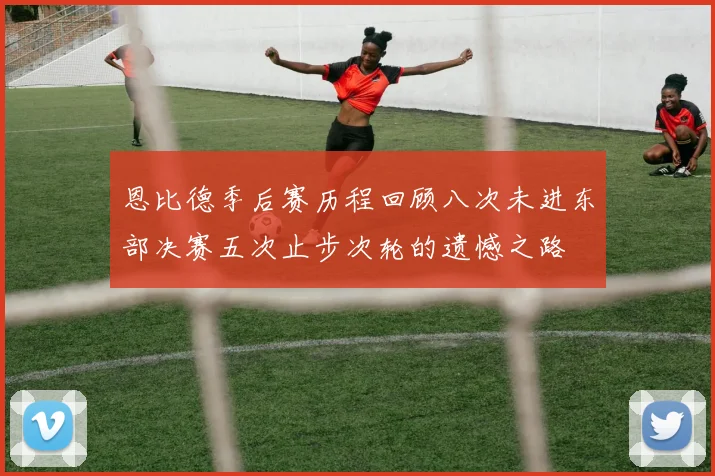 恩比德季后赛历程回顾八次未进东部决赛五次止步次轮的遗憾之路